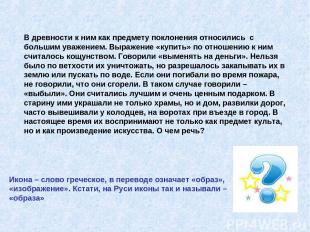 В древности к ним как предмету поклонения относились с большим уважением. Выраже