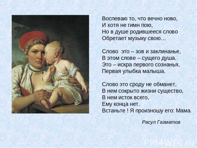 Воспеваю то, что вечно ново, И хотя не гимн пою, Но в душе родившееся слово Обретает музыку свою… Слово это – зов и заклинанье, В этом слове – сущего душа. Это – искра первого сознанья, Первая улыбка малыша. Слово это сроду не обманет, В нем сокрыто…