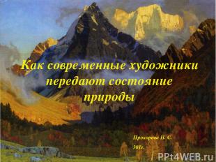 Как современные художники передают состояние природы Прохорова Н. С. 301г.