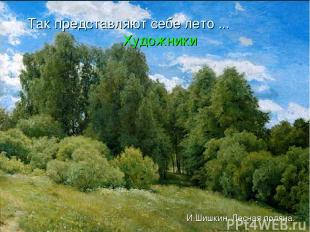 Так представляют себе лето ... Художники И.Шишкин. Лесная поляна.