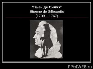 Этьен де Силуэт Еtienne de Silhouette (1709 – 1767)