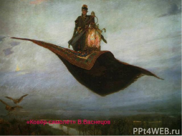 «Ковёр-самолёт» В.Васнецов
