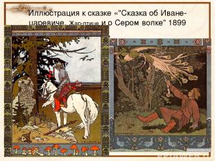 Иллюстрация к сказке «"Сказка об Иване-царевиче, Жар-птице и о Сером волке" 1899