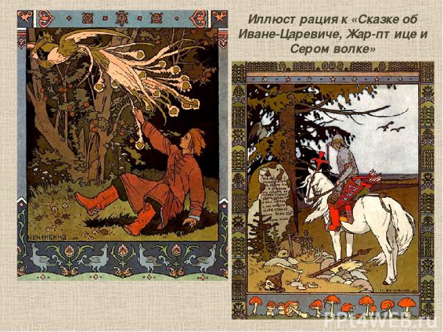 Иллюстрация к «Сказке об Иване-Царевиче, Жар-птице и Сером волке»