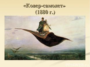 «Ковер-самолет» (1880 г.)