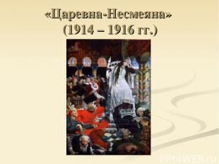 «Царевна-Несмеяна» (1914 – 1916 гг.)