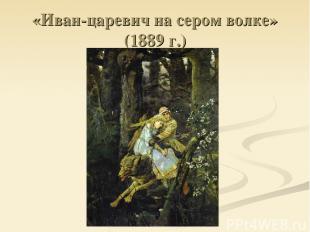 «Иван-царевич на сером волке» (1889 г.)
