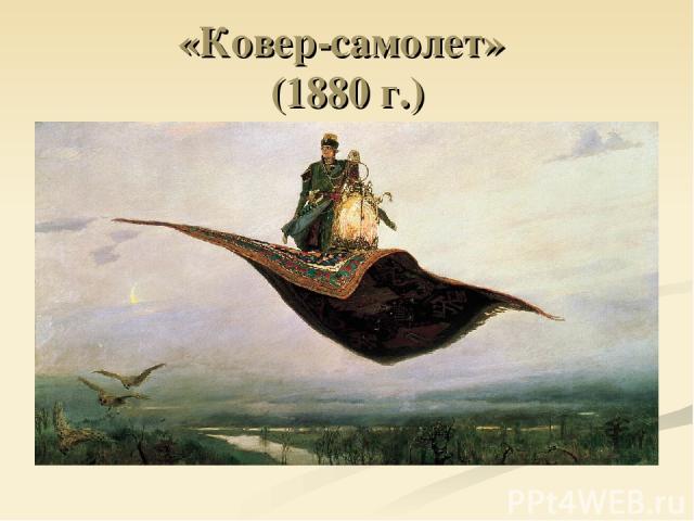 «Ковер-самолет» (1880 г.)