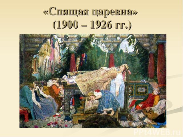 «Спящая царевна» (1900 – 1926 гг.)