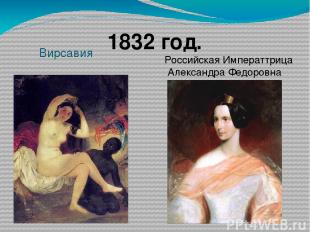 Вирсавия Российская Императтрица Александра Федоровна 1832 год.
