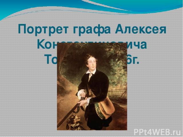 Портрет графа Алексея Константиновича Толстого 1836г.
