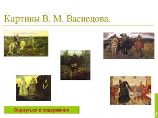 Картины В. М. Васнецова. Вернуться в содержание В Ы Х О Д