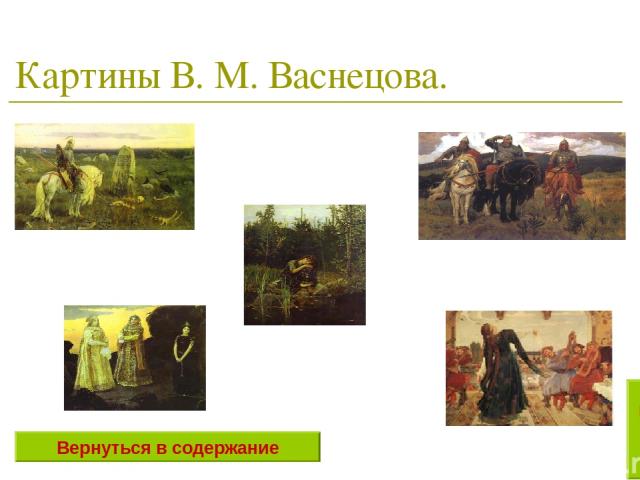 Картины В. М. Васнецова. Вернуться в содержание В Ы Х О Д