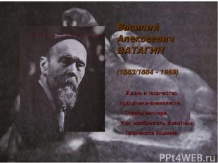 Василий Алексеевич ВАТАГИН (1883/1884 - 1969) - Жизнь и творчество художника-ани