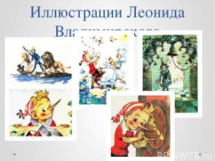 Иллюстрации Леонида Владимирского