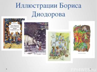 Иллюстрации Бориса Диодорова