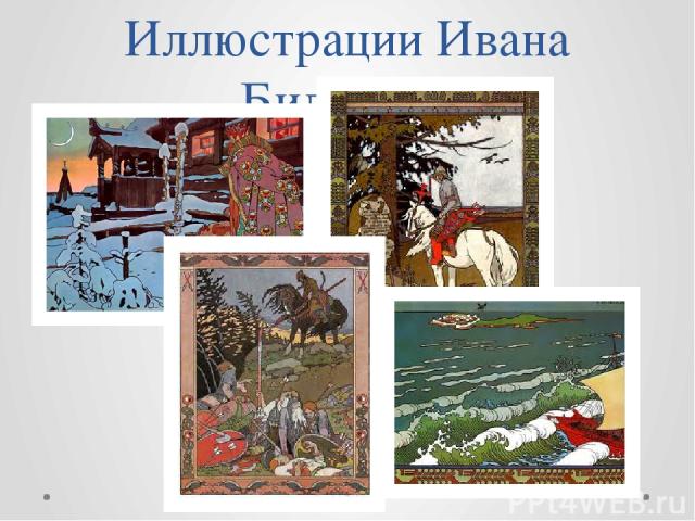 Иллюстрации Ивана Билибина