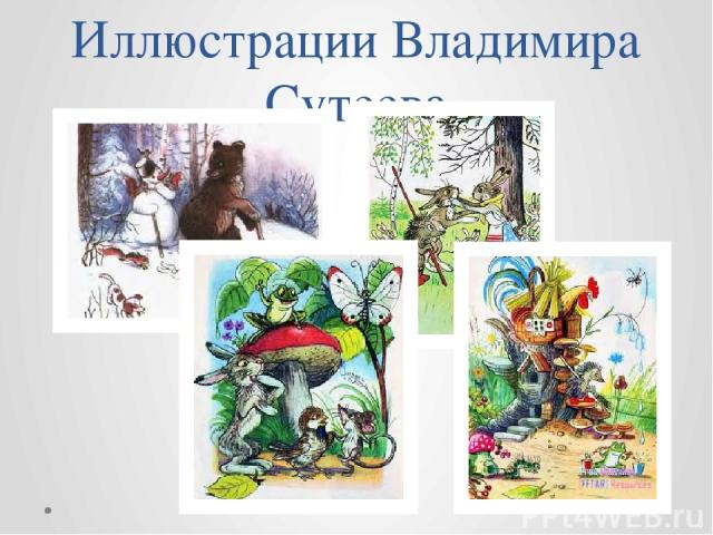 Иллюстрации Владимира Сутеева