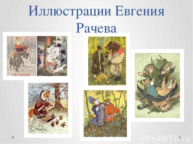 Иллюстрации Евгения Рачева