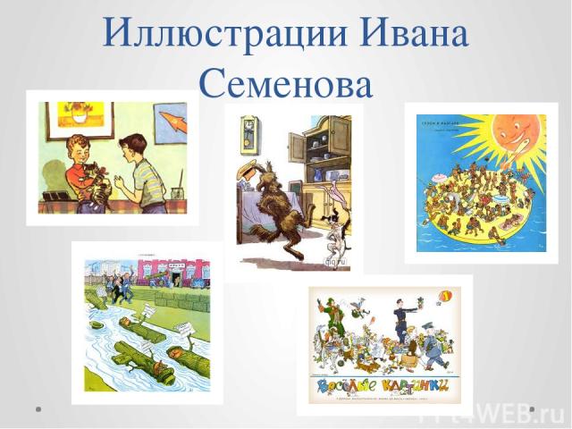 Иллюстрации Ивана Семенова