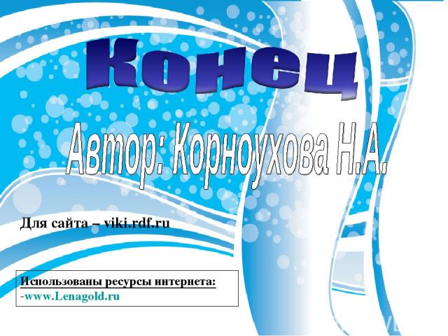 Для сайта – viki.rdf.ru Использованы ресурсы интернета: www.Lenagold.ru
