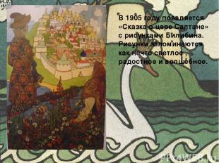 В 1905 году появляется «Сказка о царе Салтане» с рисунками Билибина. Рисунки зап
