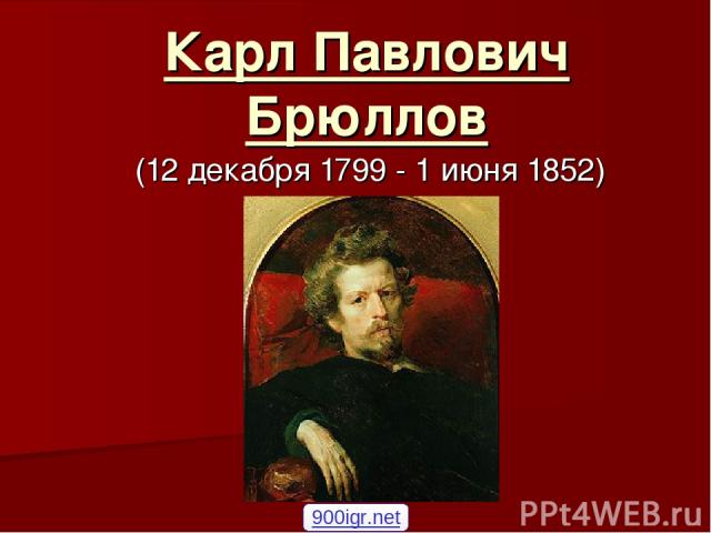 Карл Павлович Брюллов (12 декабря 1799 - 1 июня 1852) 900igr.net