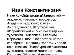 Иван Константинович Айвазовский Иван Константинович Айвазовский — aкадемик живоп