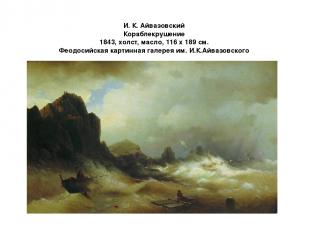 И. К. Айвазовский Кораблекрушение 1843, xолст, масло, 116 x 189 cм. Феодосийская