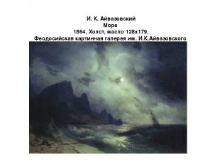 И. К. Айвазовский Море 1864, Холст, маслo 128x179, Феодосийская картинная галере