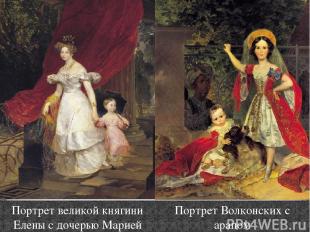 Портрет великой княгини Елены с дочерью Марией Портрет Волконских с арапом