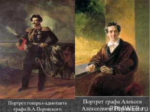 Портрет генерал-адьютанта графа В.А.Перовского Портрет генерал-адьютанта графа В