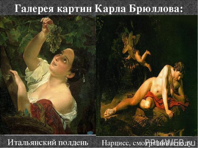 Галерея картин Карла Брюллова: Итальянский полдень Нарцисс, смотрящий в воду