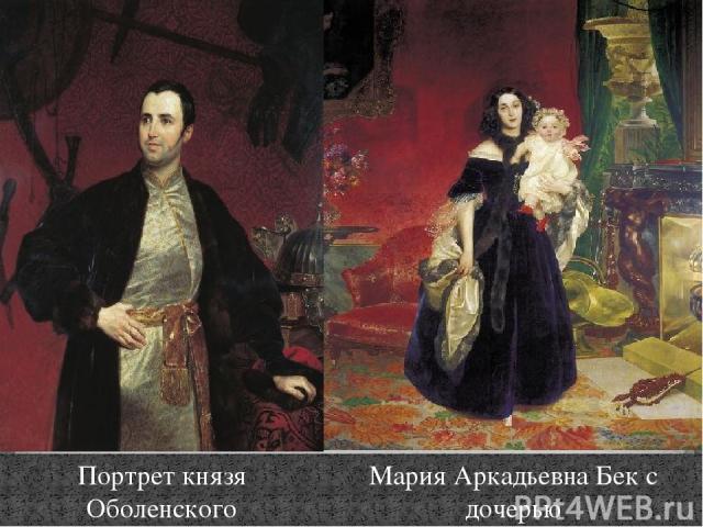 Портрет князя Оболенского Мария Аркадьевна Бек с дочерью