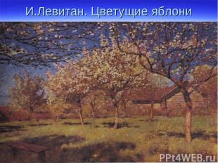 И.Левитан. Цветущие яблони
