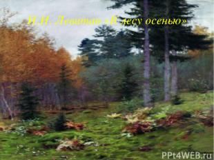 И.И. Левитан «В лесу осенью»