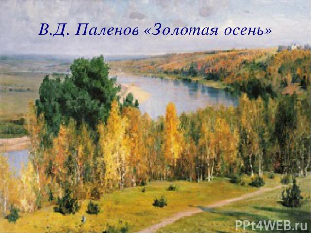 В.Д. Паленов «Золотая осень»