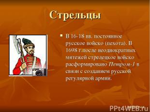 Стрельцы В 16-18 вв. постоянное русское войско (пехота). В 1698 г.после неоднокр