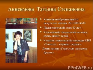 Анисимова Татьяна Степановна Учитель изобразительного искусства школы № 1308 ЗАО
