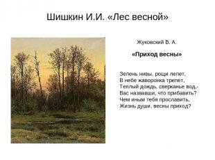Шишкин И.И. «Лес весной» Жуковский В. А. «Приход весны» Зелень нивы, рощи лепет,