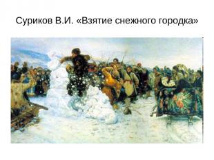 Суриков В.И. «Взятие снежного городка»