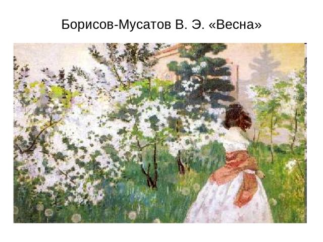 Борисов-Мусатов В. Э. «Весна»
