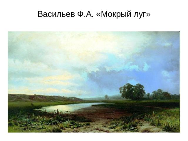 Васильев Ф.А. «Мокрый луг»