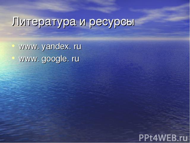 Литература и ресурсы www. yandex. ru www. google. ru