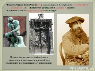 Франсуа Огюст Рене Роден (фр. François-Auguste-René Rodin) (12 ноября 1840 — 17