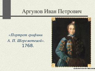 Аргунов Иван Петрович «Портрет графини А. П. Шереметевой». 1768.