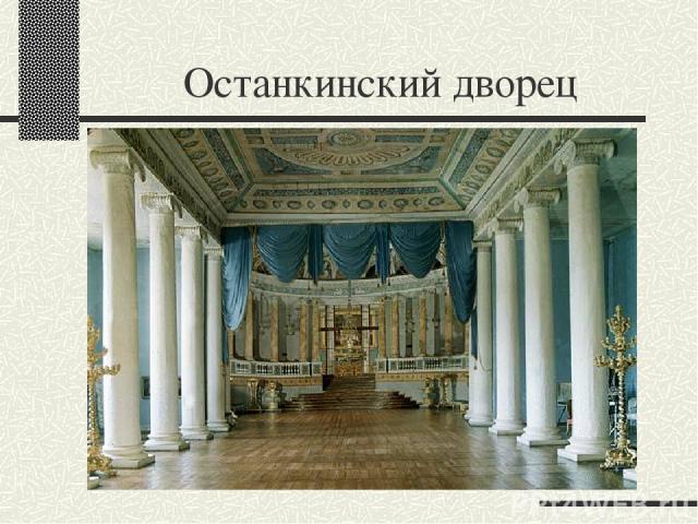 Останкинский дворец