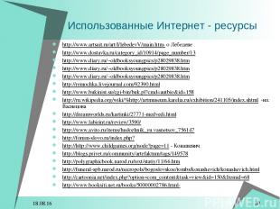 * * Использованные Интернет - ресурсы http://www.artsait.ru/art/l/lebedevV/main.