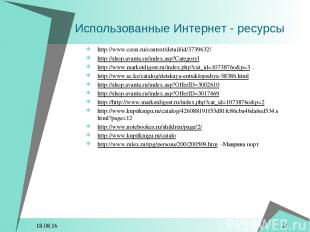 * * http://www.ozon.ru/context/detail/id/3739632/ http://shop.avanta.ru/index.as