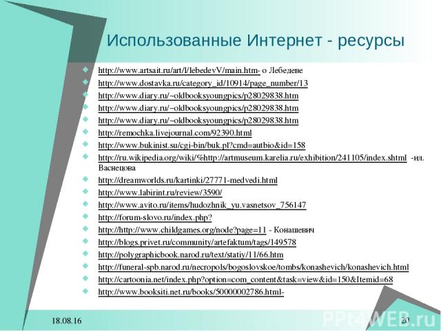 * * Использованные Интернет - ресурсы http://www.artsait.ru/art/l/lebedevV/main.htm- о Лебедеве http://www.dostavka.ru/category_id/10914/page_number/13 http://www.diary.ru/~oldbooksyoungpics/p28029838.htm http://www.diary.ru/~oldbooksyoungpics/p2802…